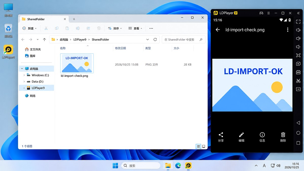 雷电模拟器打开从Windows导入的PNG测试图片并显示LD-IMPORT-OK