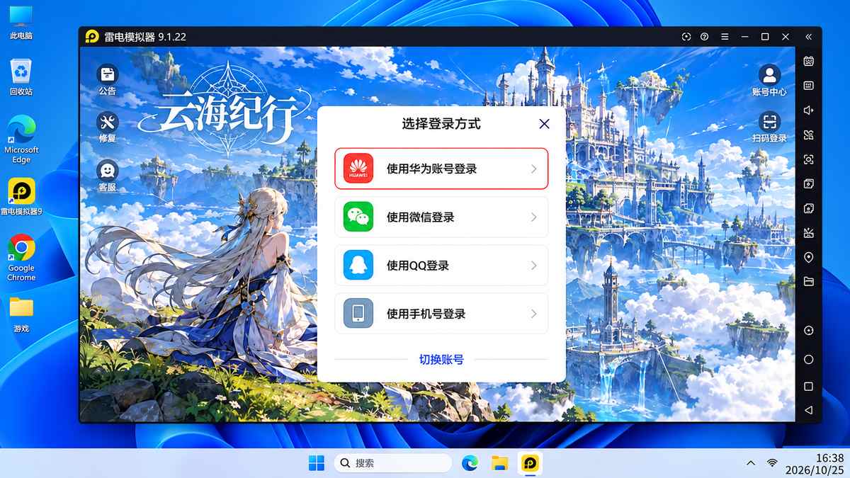 雷电模拟器游戏登录界面核对登录方式和账号平台