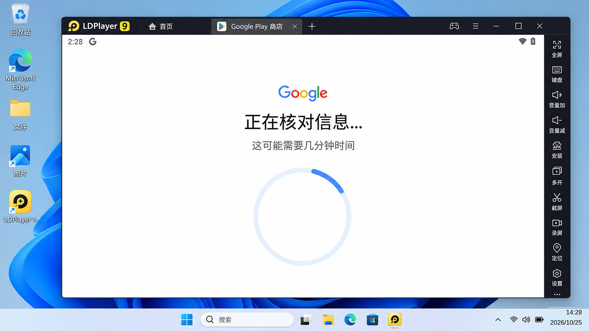 雷电模拟器 Google Play 登录停留在正在核对信息界面