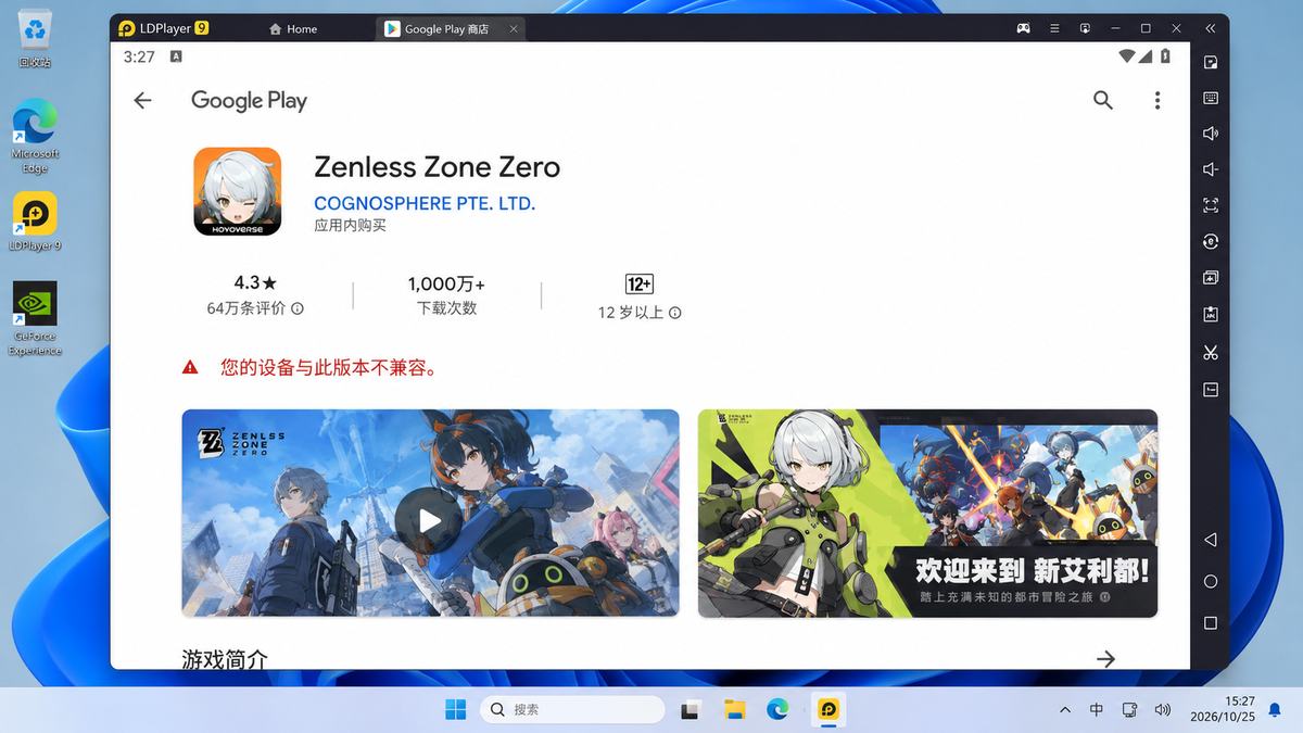 雷电模拟器 Google Play 应用详情显示设备与此版本不兼容的提示