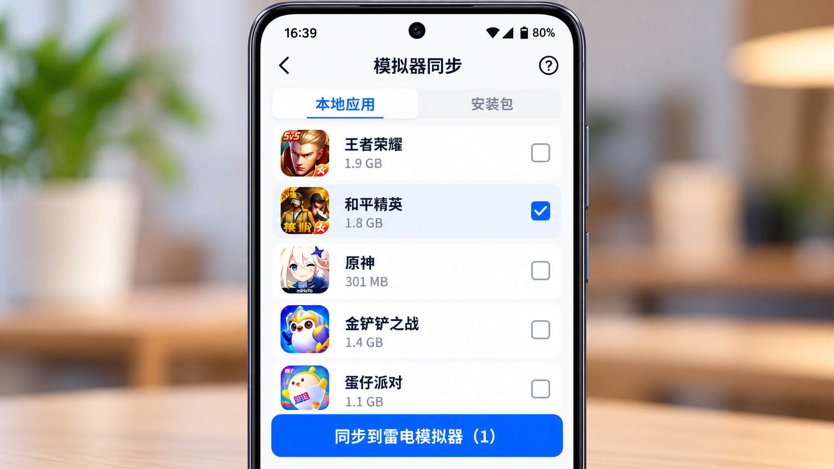 安卓手机雷电圈模拟器同步页面显示已安装游戏列表和同步按钮