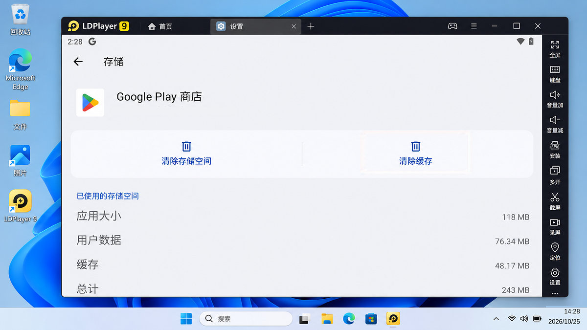 雷电模拟器 Google Play 商店的存储与清除缓存入口